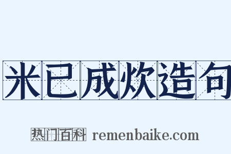 米已成炊造句是什么意思的图片